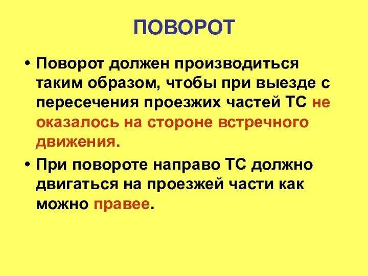 ПОВОРОТ Поворот должен производиться таким образом, чтобы при выезде с