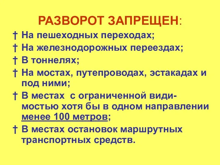 РАЗВОРОТ ЗАПРЕЩЕН: На пешеходных переходах; На железнодорожных переездах; В тоннелях;