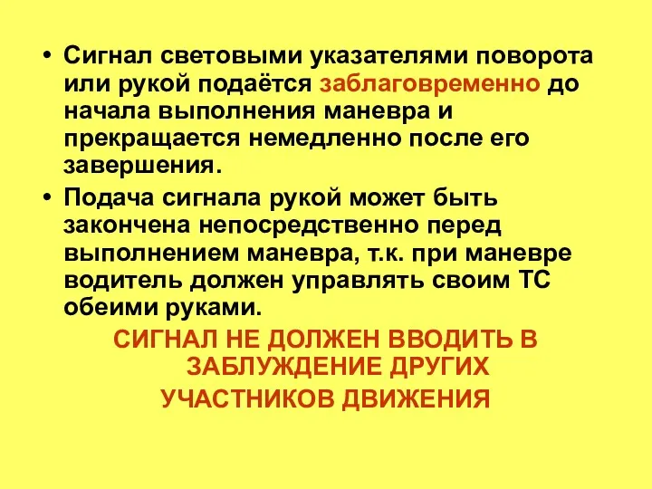 Сигнал световыми указателями поворота или рукой подаётся заблаговременно до начала