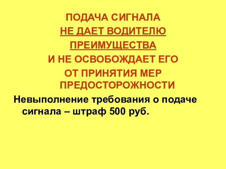 ПОДАЧА СИГНАЛА НЕ ДАЕТ ВОДИТЕЛЮ ПРЕИМУЩЕСТВА И НЕ ОСВОБОЖДАЕТ ЕГО