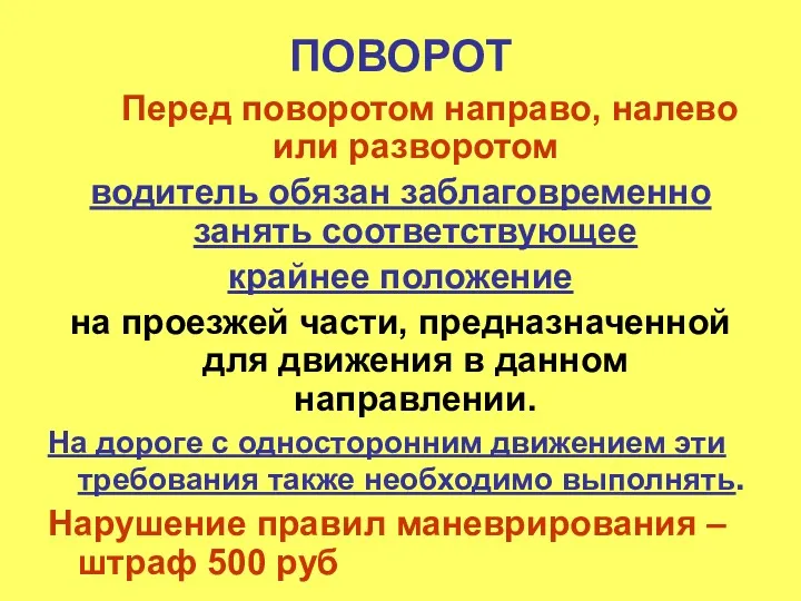 ПОВОРОТ Перед поворотом направо, налево или разворотом водитель обязан заблаговременно