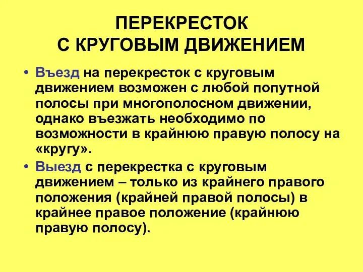 ПЕРЕКРЕСТОК С КРУГОВЫМ ДВИЖЕНИЕМ Въезд на перекресток с круговым движением