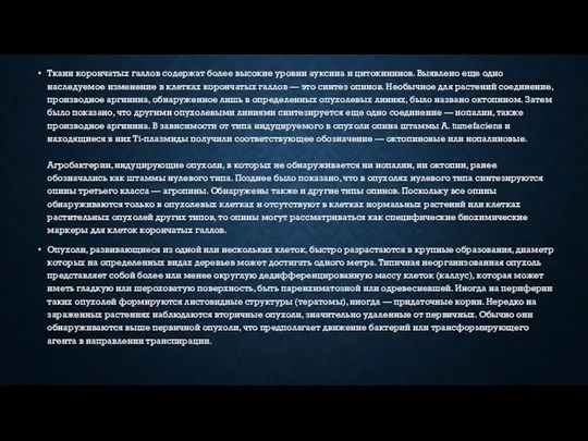 Ткани корончатых галлов содержат более высокие уровни ауксина и цитокининов.