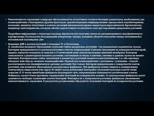 Невозможность заражения в природе обуславливается отсутствием соответствующих рецепторов, необходимых для