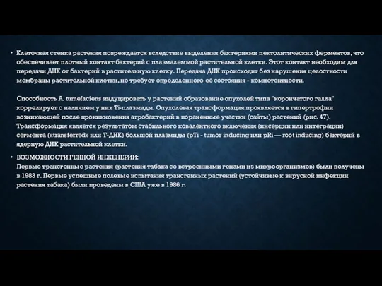 Клеточная стенка растения повреждается вследствие выделения бактериями пектолитических ферментов, что