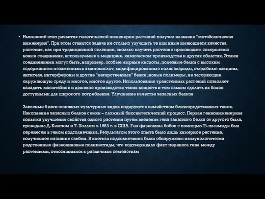 Нынешний этап развития генетической инженерии растений получил название "метаболическая инженерия".