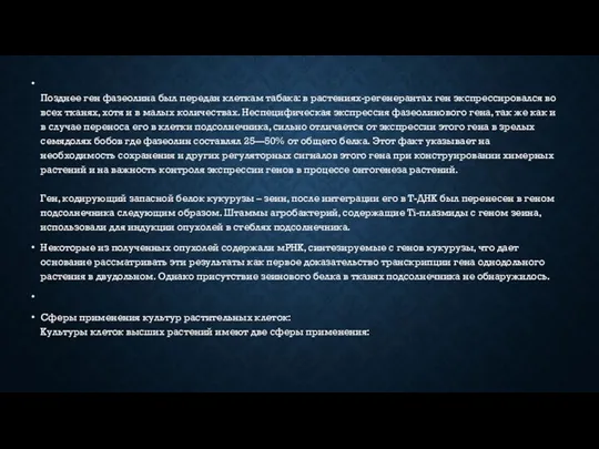 Позднее ген фазеолина был передан клеткам табака: в растениях-регенерантах ген