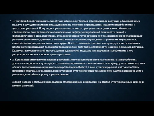 1.Изучение биологии клетки, существующей вне организма, обуславливает ведущую роль клеточных