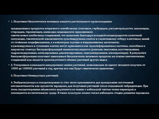 1. Получение биологически активных веществ растительного происхождения: традиционных продуктов вторичного