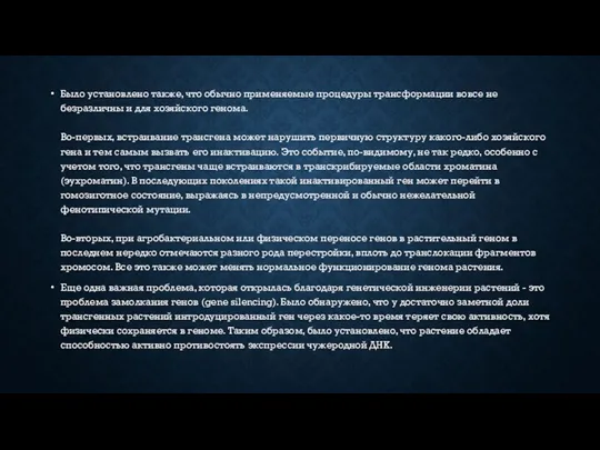 Было установлено также, что обычно применяемые процедуры трансформации вовсе не