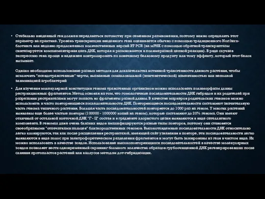 Стабильно введенный ген должен передаваться потомству при семенном размножении, поэтому