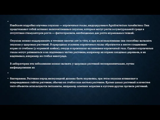 Наиболее подробно изучены опухоли — корончатые галлы, индуцируемые Agrobacterium tumefaciens.