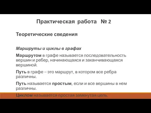 Теоретические сведения Маршруты и циклы в графах Маршрутом в графе