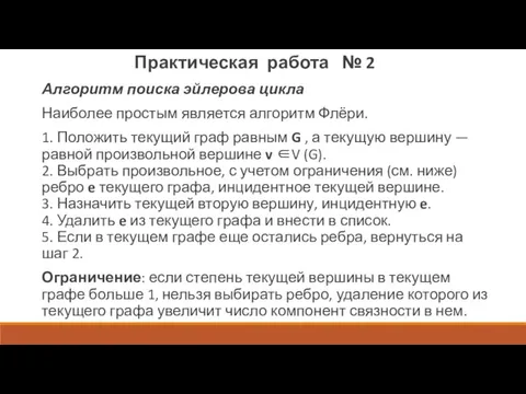 Алгоритм поиска эйлерова цикла Наиболее простым является алгоритм Флёри. 1.