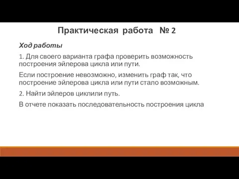 Практическая работа № 2 Ход работы 1. Для своего варианта