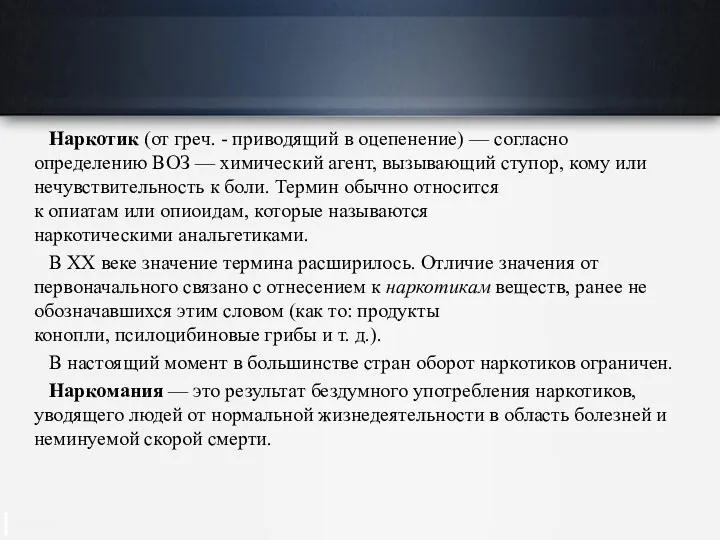 Наркотик (от греч. - приводящий в оцепенение) — согласно определению ВОЗ — химический