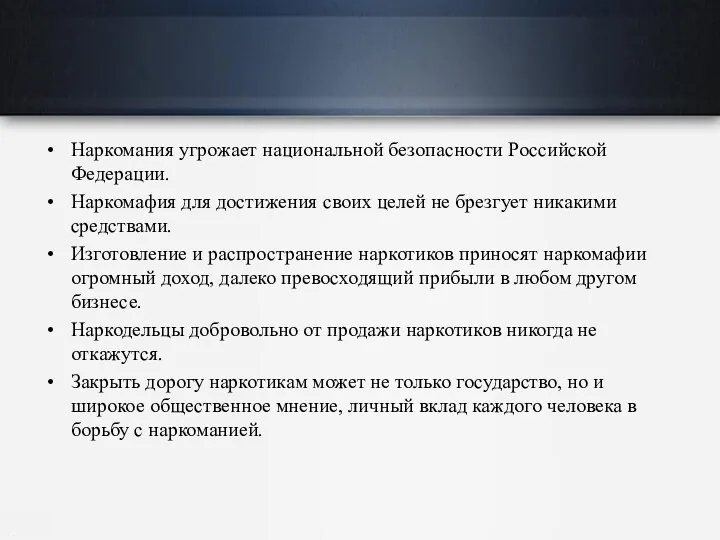 Наркомания угрожает национальной безопасности Российской Федерации. Наркомафия для достижения своих целей не брезгует