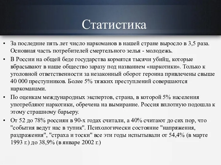 За последние пять лет число наркоманов в нашей стране выросло в 3,5 раза.