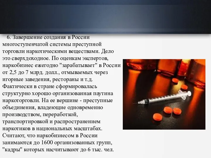 6. Завершение создания в России многоступенчатой системы преступной торговли наркотическими веществами. Дело это