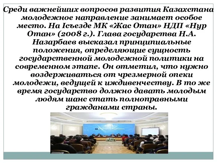 Среди важнейших вопросов развития Казахстана молодежное направление занимает особое место.