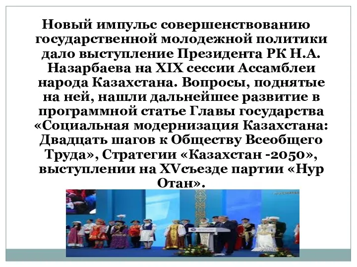 Новый импульс совершенствованию государственной молодежной политики дало выступление Президента РК