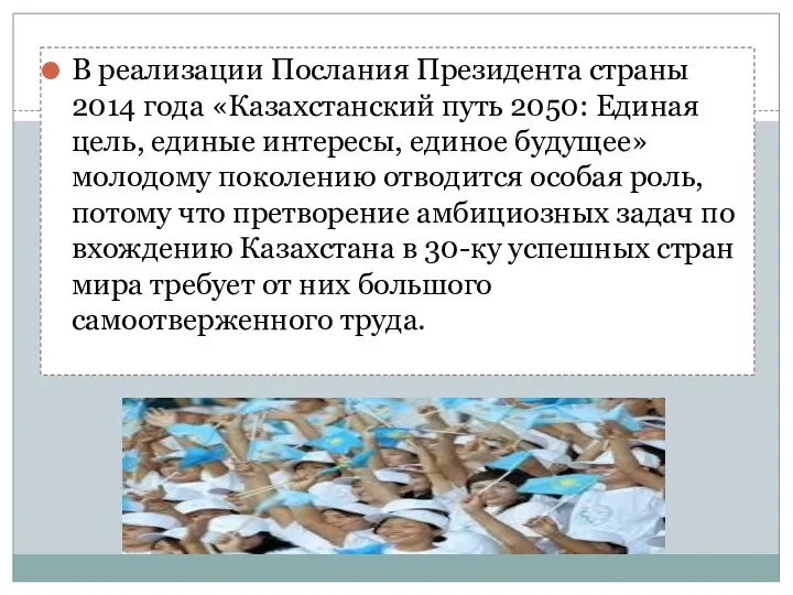 В реализации Послания Президента страны 2014 года «Казахстанский путь 2050: