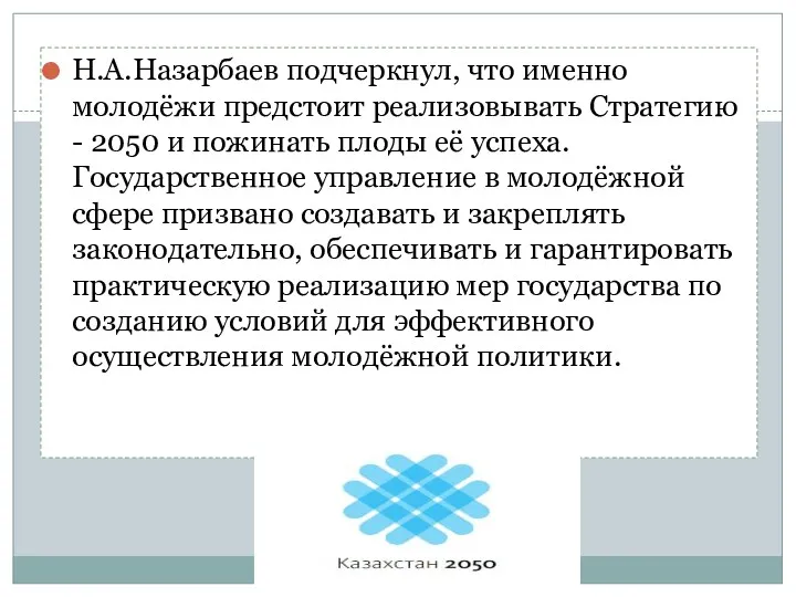 Н.А.Назарбаев подчеркнул, что именно молодёжи предстоит реализовывать Стратегию - 2050