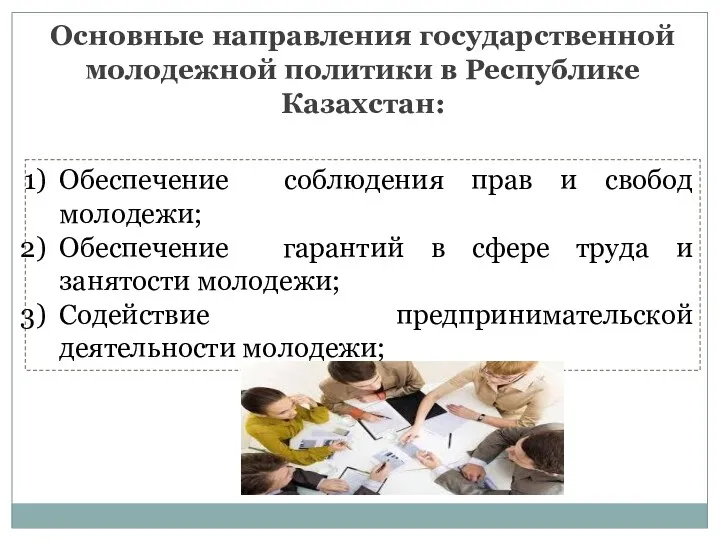 Основные направления государственной молодежной политики в Республике Казахстан: Обеспечение соблюдения