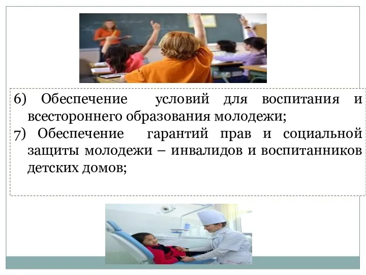 6) Обеспечение условий для воспитания и всестороннего образования молодежи; 7)