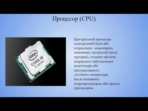 Процесор (CPU) Центральний процесор- електронний блок або мікросхема - виконавець