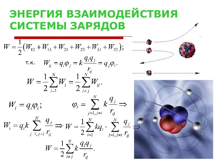 ЭНЕРГИЯ ВЗАИМОДЕЙСТВИЯ СИСТЕМЫ ЗАРЯДОВ т.к.