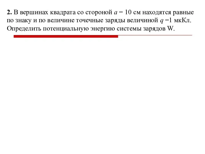 2. В вершинах квадрата со стороной а = 10 см