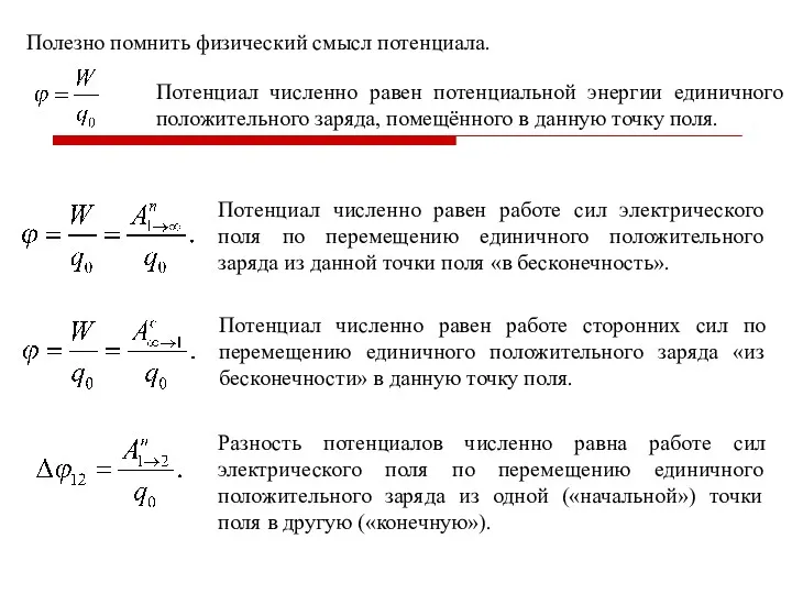 Полезно помнить физический смысл потенциала. Потенциал численно равен потенциальной энергии