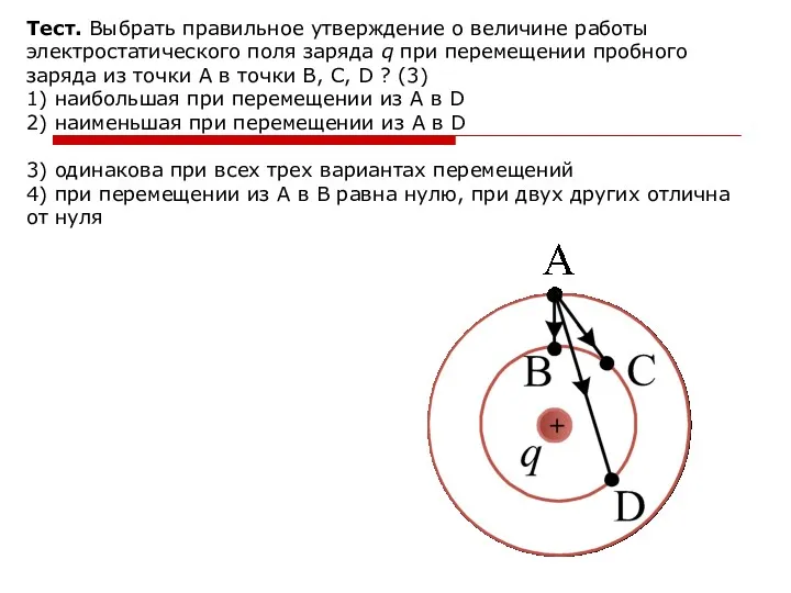 Тест. Выбрать правильное утверждение о величине работы электростатического поля заряда