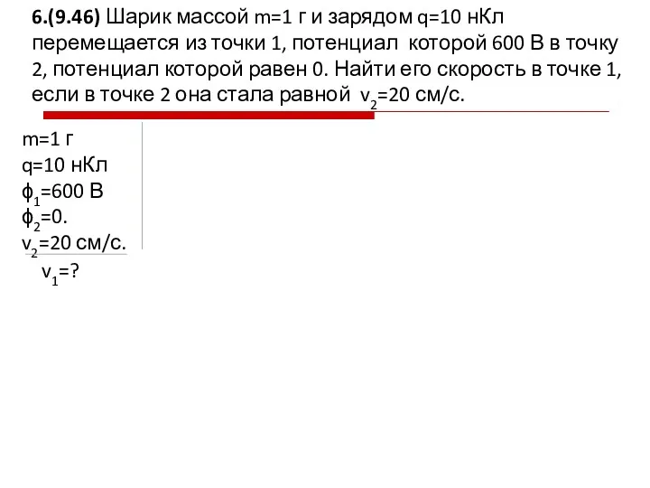 6.(9.46) Шарик массой m=1 г и зарядом q=10 нКл перемещается