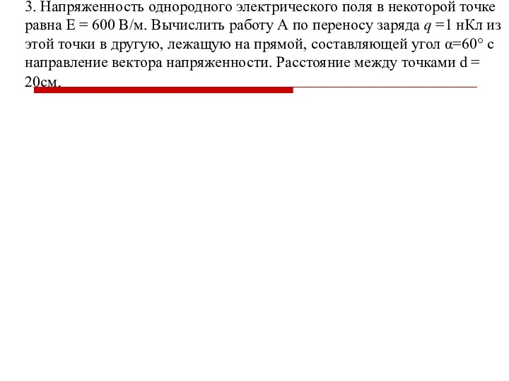 3. Напряженность однородного электрического поля в некоторой точке равна Е