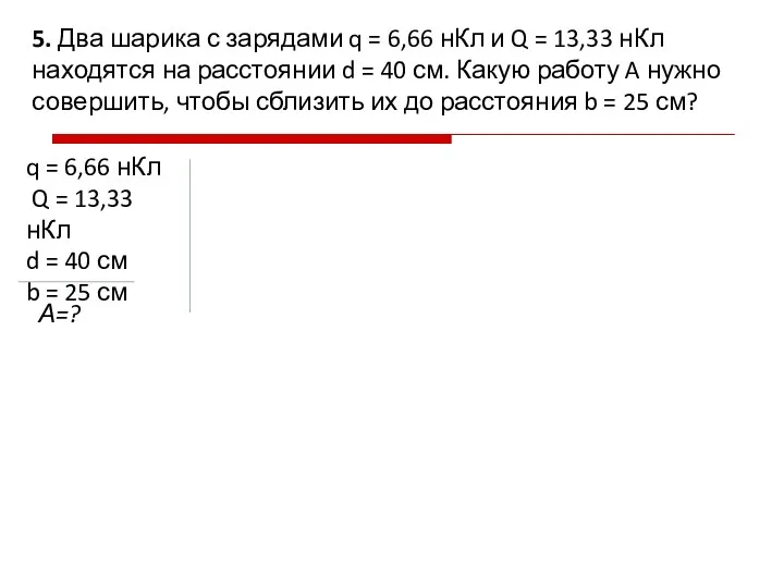 5. Два шарика с зарядами q = 6,66 нКл и