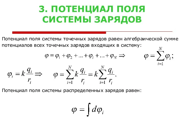 3. ПОТЕНЦИАЛ ПОЛЯ СИСТЕМЫ ЗАРЯДОВ Потенциал поля системы точечных зарядов