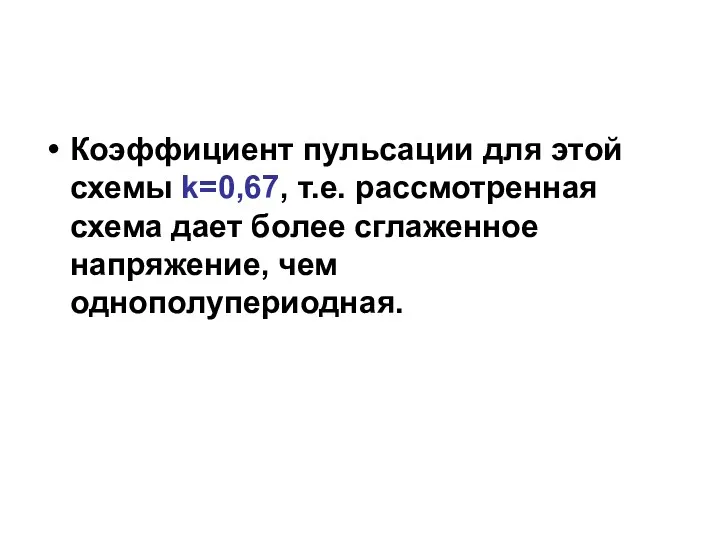 Коэффициент пульсации для этой схемы k=0,67, т.е. рассмотренная схема дает более сглаженное напряжение, чем однополупериодная.