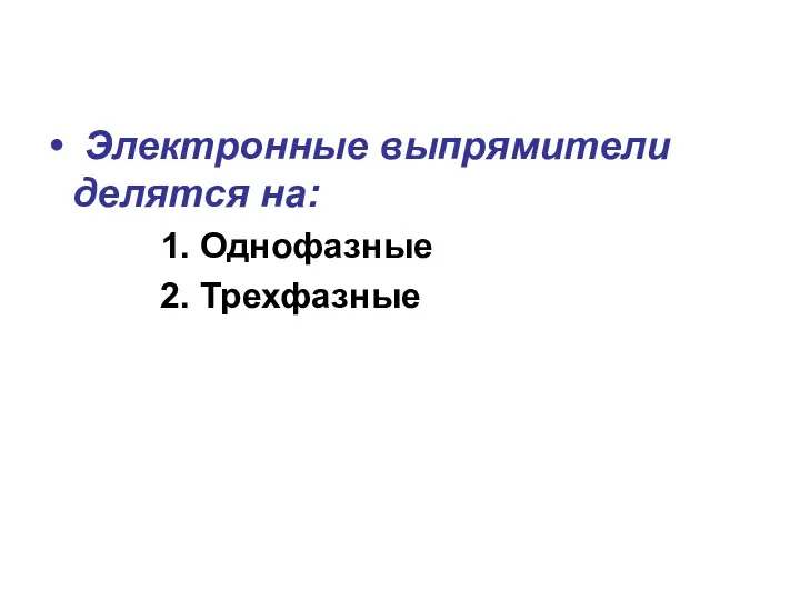 Электронные выпрямители делятся на: 1. Однофазные 2. Трехфазные