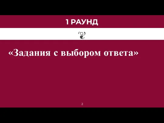 1 РАУНД «Задания с выбором ответа»