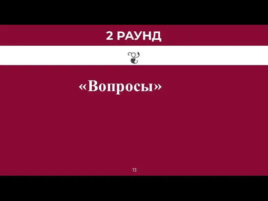 2 РАУНД «Вопросы»