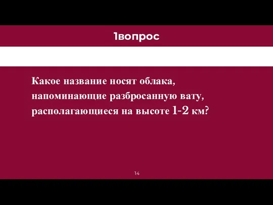 1вопрос Какое название носят облака, напоминающие разбросанную вату, располагающиеся на высоте 1-2 км?