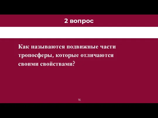 2 вопрос Как называются подвижные части тропосферы, которые отличаются своими свойствами?