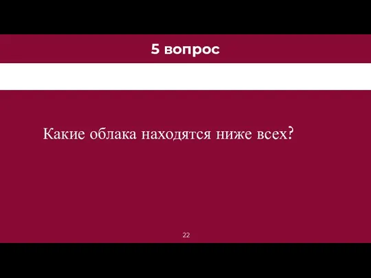 5 вопрос Какие облака находятся ниже всех?