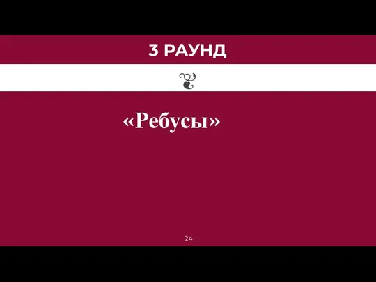 3 РАУНД «Ребусы»