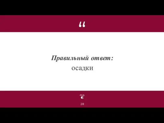 Правильный ответ: осадки