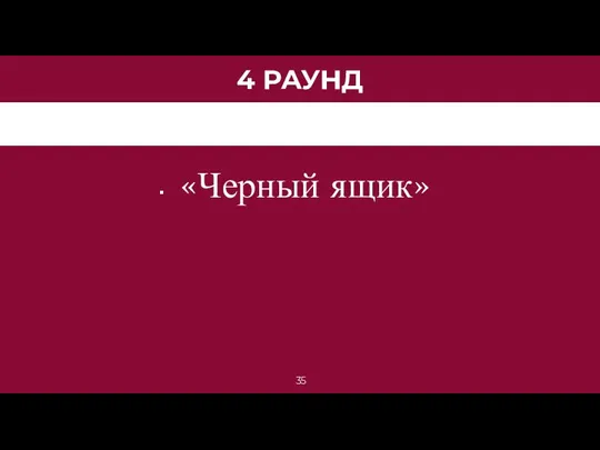 4 РАУНД «Черный ящик»