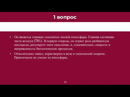 1 вопрос Он является главным элементом земной атмосферы. Главная составная