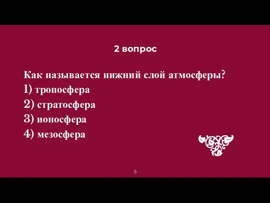 2 вопрос Как называется нижний слой атмосферы? 1) тропосфера 2) стратосфера 3) ионосфера 4) мезосфера